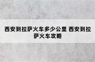 西安到拉萨火车多少公里 西安到拉萨火车攻略